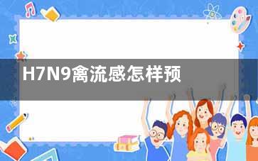 H7N9禽流感怎样预防 H7N9怎样预防？